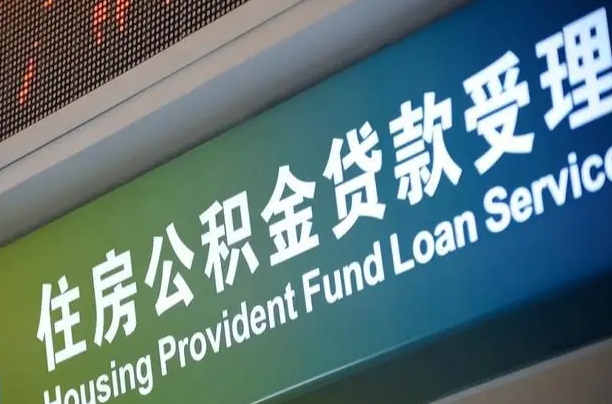 巴中住房公积金提取代办（住房公积金提取代办委托书）