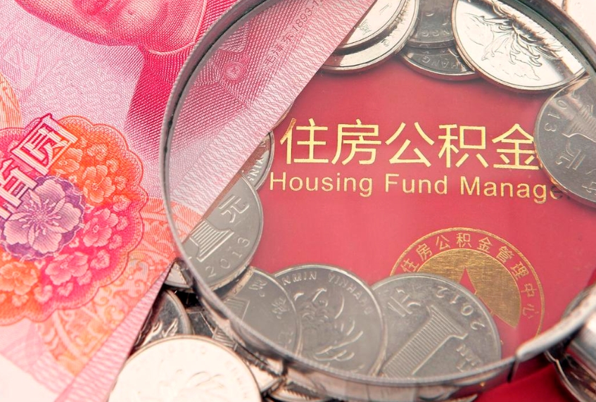 巴中实际没租房但也提取了公积金（急用钱公积金怎么提现）